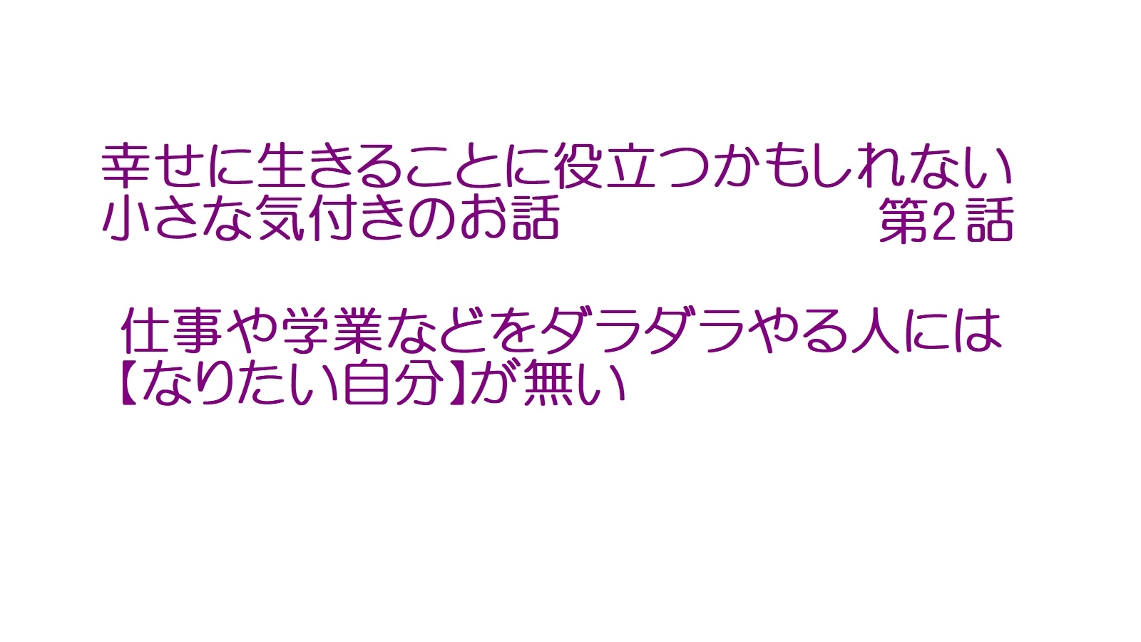 仕事や学業などをダラダラやる人には なりたい自分 が無い 幸せに生きることに役立つかもしれない小さな気付きのお話